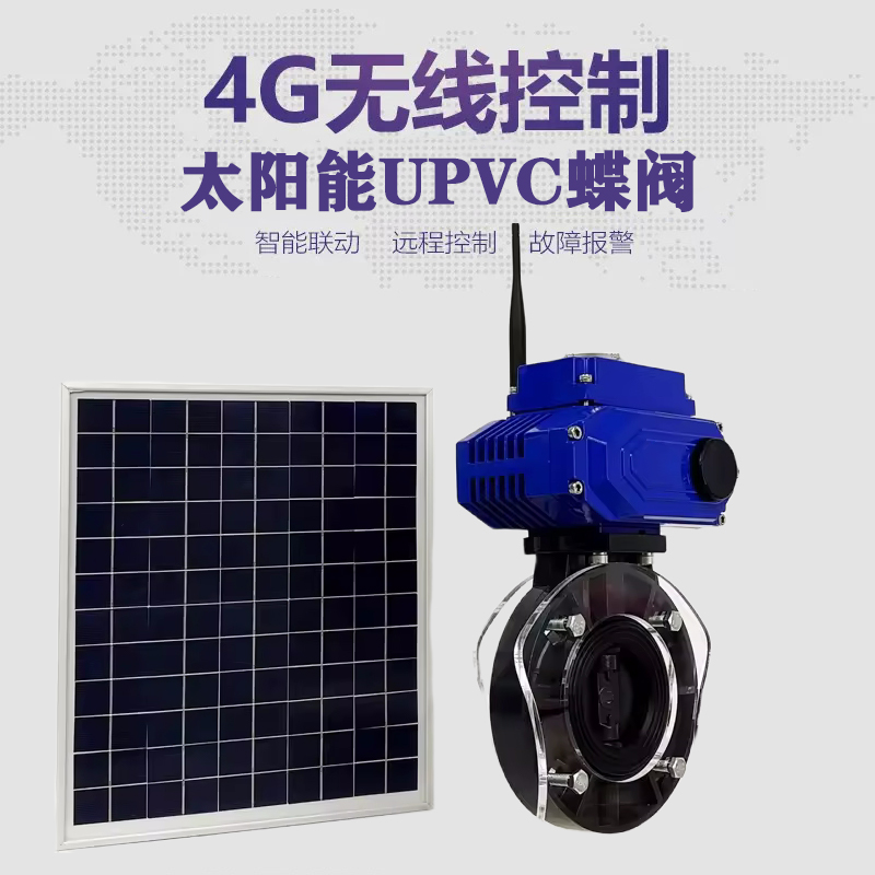 盐都皓久 无线太阳能远程控制蝶阀 光伏板发电 精准控制 开关迅速 农田灌溉